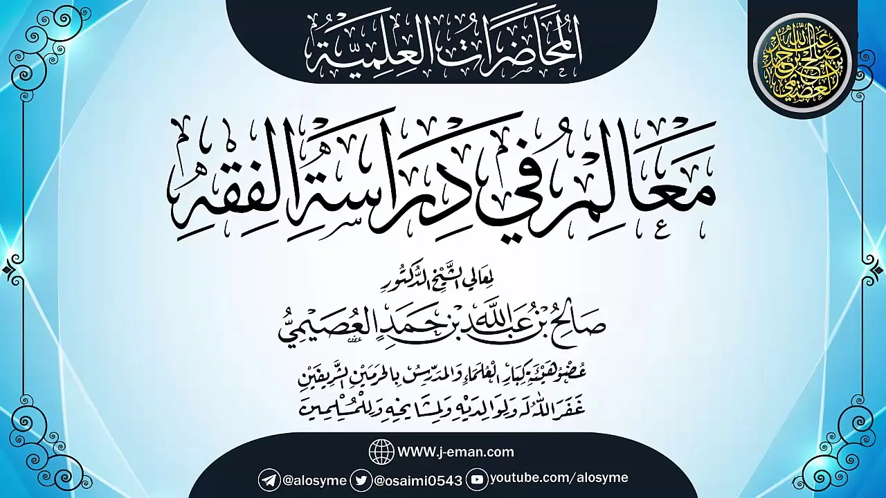 (معالم في دراسة الفقه) |٢٤ـ٠٦ـ١٤٣٣ | الشيخ صالح العصيمي