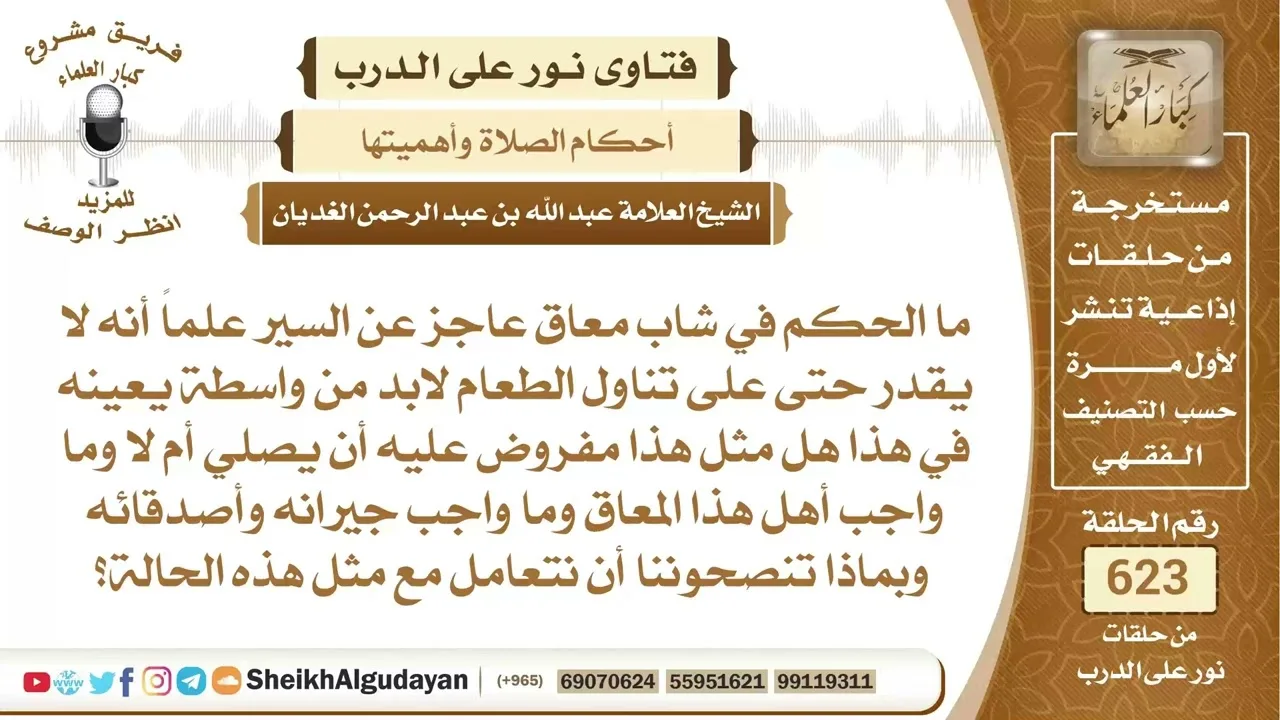 شاب معاق عاجز عن السير هل تجب عليه الصلاة؟📔 الشيخ عبدالله الغديان