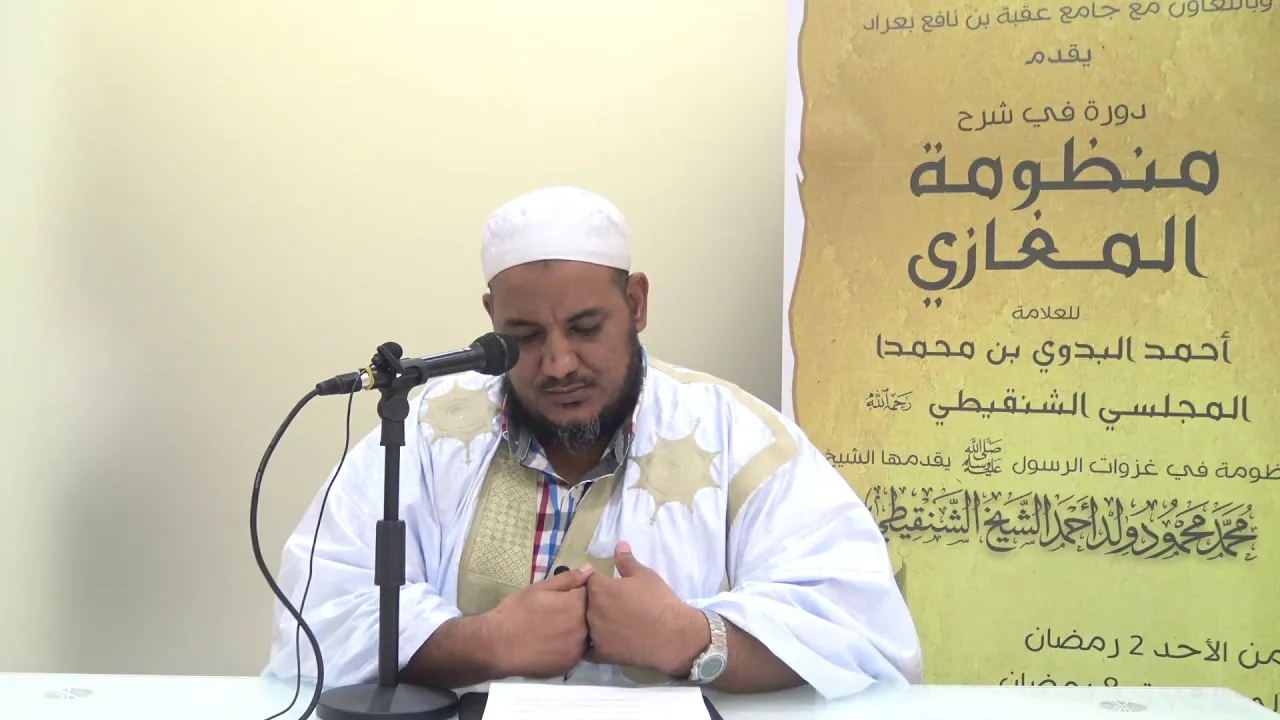شرح منظومة المغازي للعلامة البدوي//06 //للشيخ محمد محمود الشنقيطي