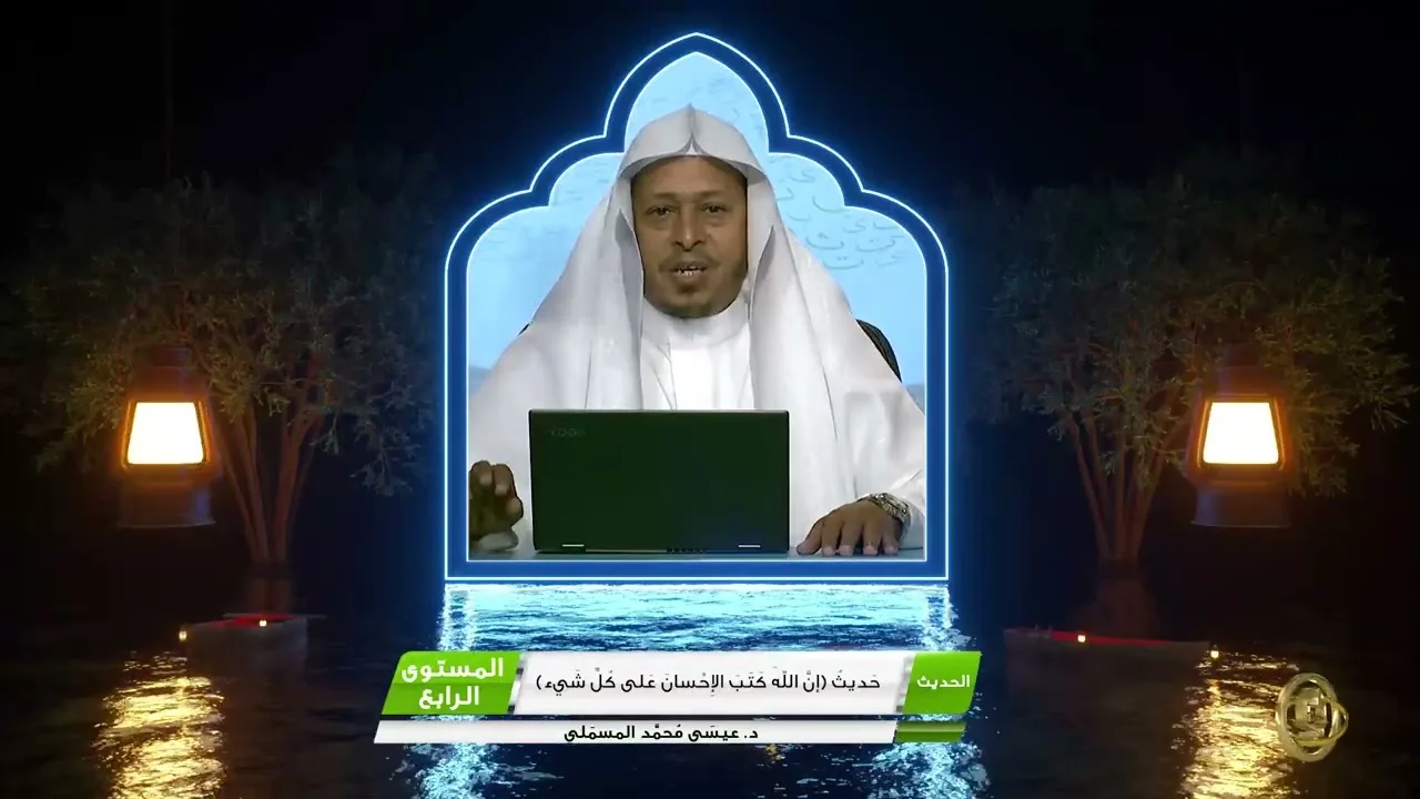 حديث « إن الله كتب الإحسان على كل شيء » - الأستاذ الدكتور. عيسى بن محمد المسملي.