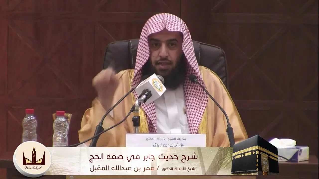 الدورة العلمية | شرح حديث جابر في صفة الحج | أ.د. عمر بن عبدالله المقبل الجزء الثالث