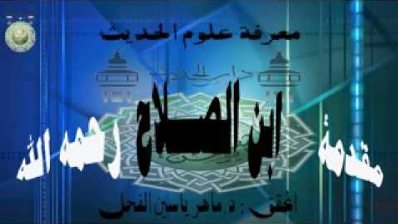 2- معرفة أنواع علم الحديث | شرح مقدمة ابن الصلاح تكملة معرفة الصحيح من الحديث || د. ماهر ياسين الفحل