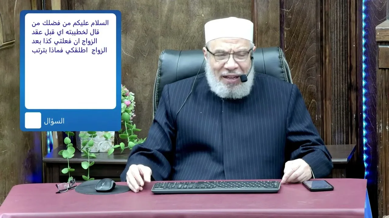حكم الطلاق المعلق في مرحلة الخطبة /الخميس(10-04-2025م)الحلقـة الثـانيـة