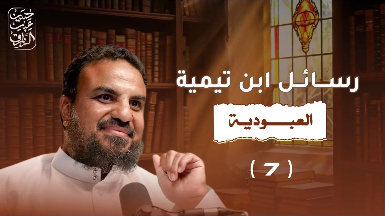 شرح كتاب العبودية لابن تيمية | الدرس ( ٧ )