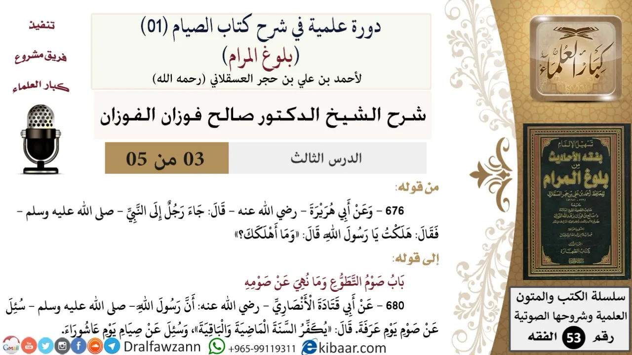 03 من 05/ دورة علمية في شرح كتاب الصيام من بلوغ المرام / جماع الصائم/ صالح الفوزان / الفقه