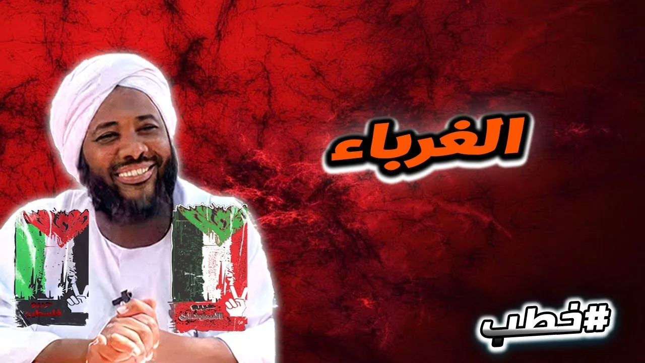 الغرباء  | خطب   | #محمد_سيد_حاج  محمد سيد حاج