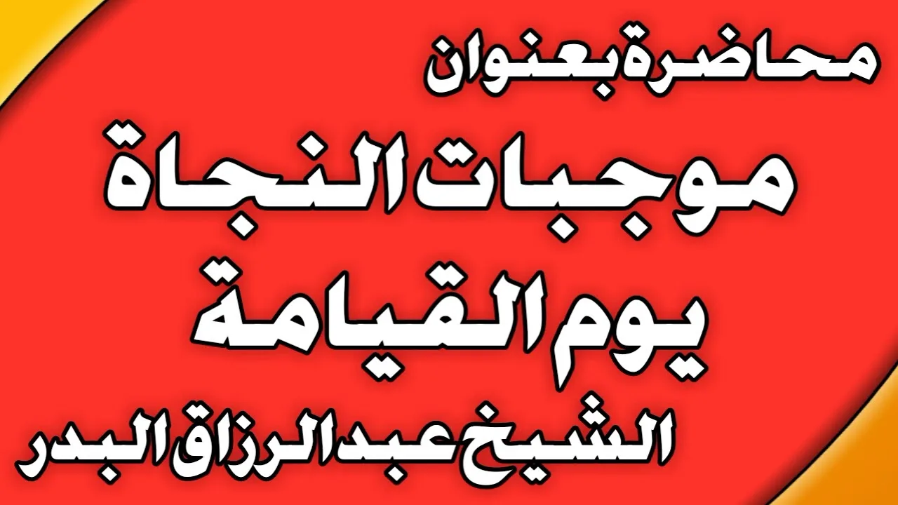 موجبات النجاة يوم القيامة الشيخ عبد الرزاق بن عبد المحسن العباد
