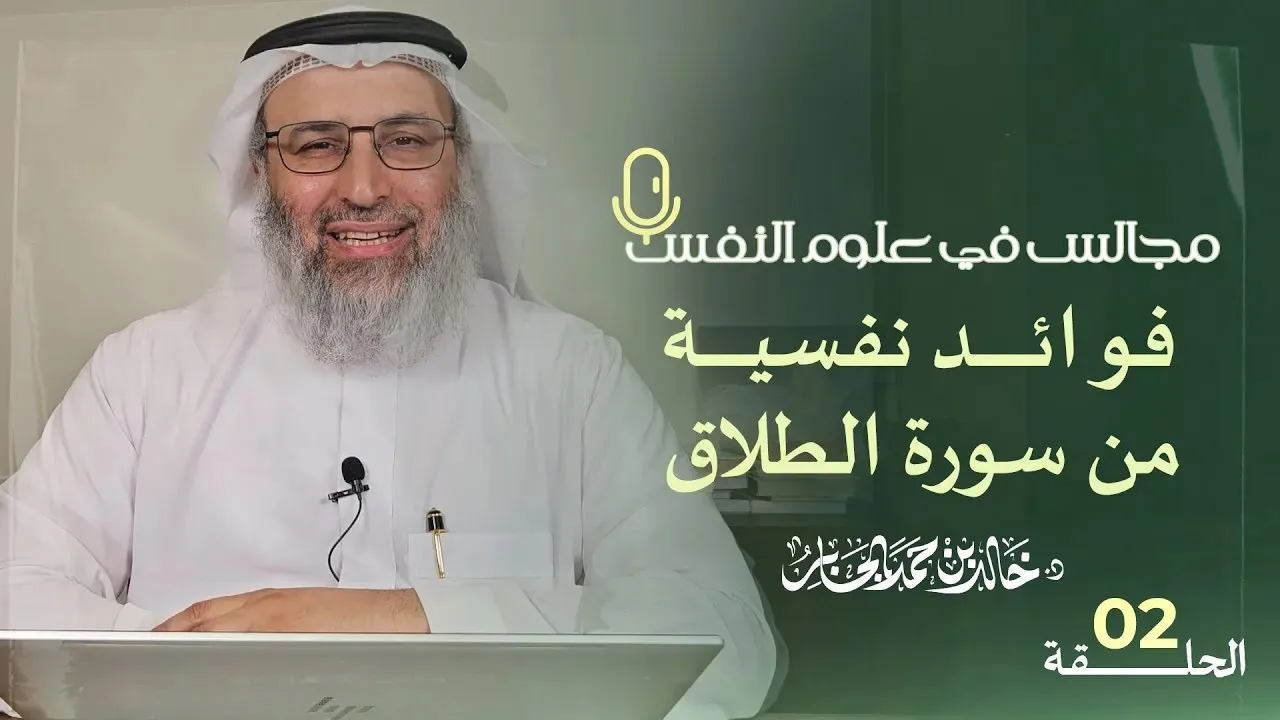 فوائد نفسية من سورة الطلاق | د. خالد بن حمد الجابر | #مجالس_في_علوم_النفس | الحلقة 2