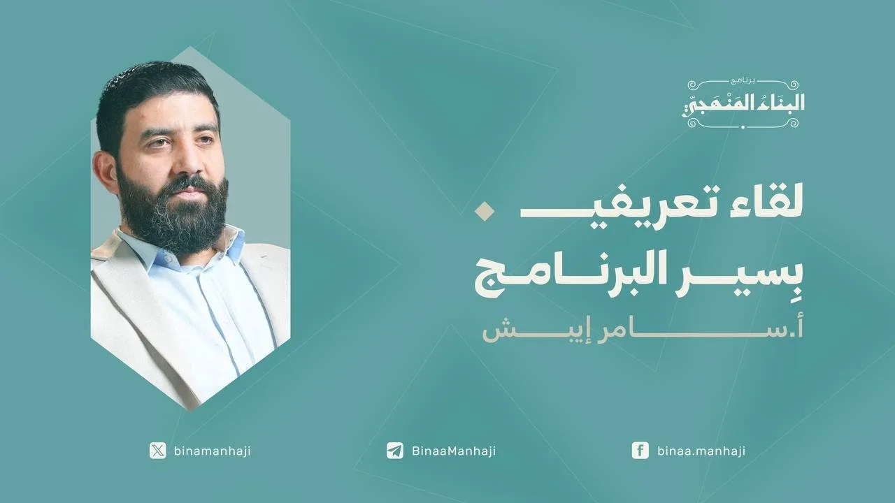 لقاء تعريفي بسير البرنامج - أ. سامر إيبش
