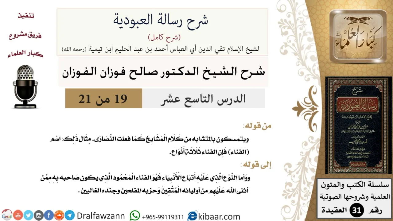 19 من 21/شرح رسالة العبودية/التمسك بالمتشابه من كلام المشايخ/صالح الفوزان/العقيدة/كبار العلماء