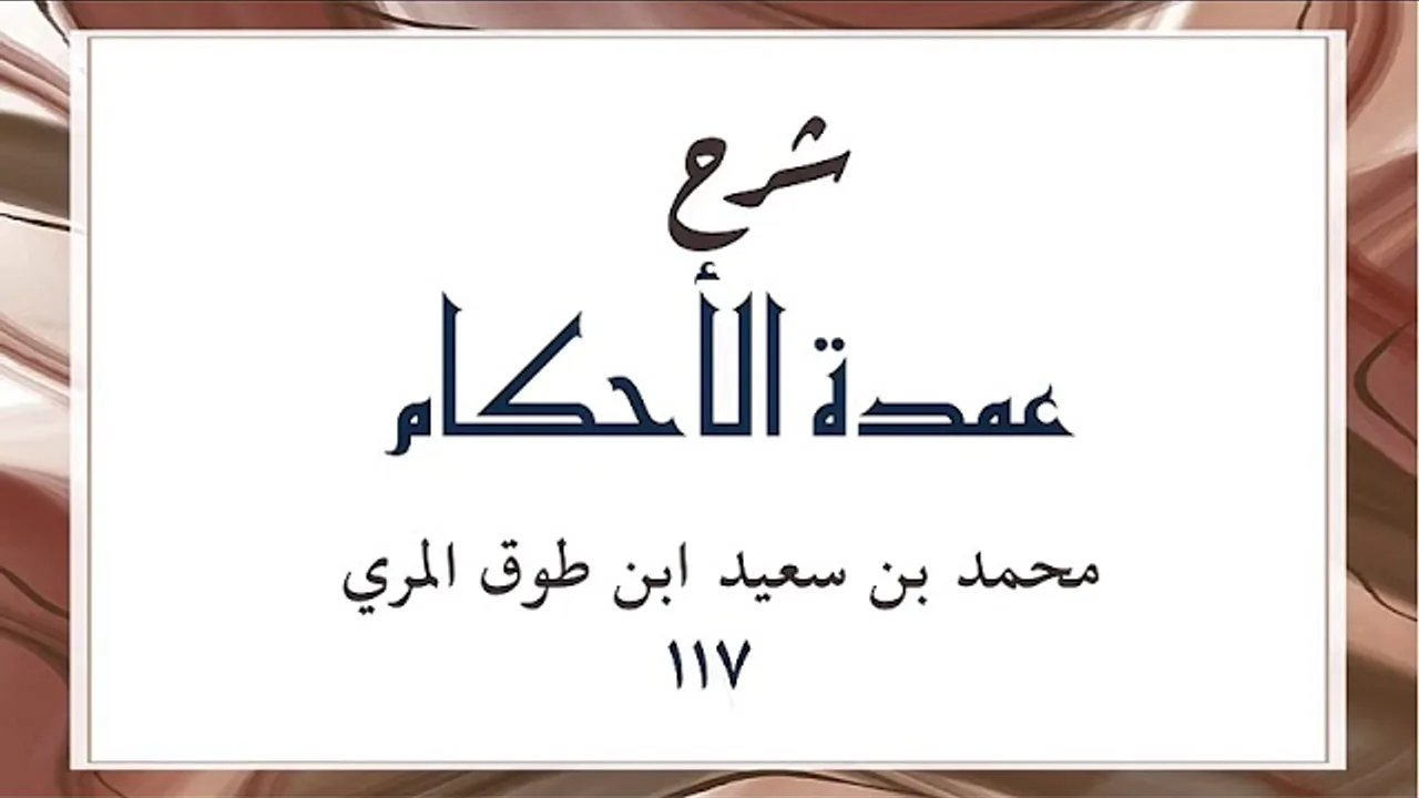 شرح عمدة الأحكام(١١٧)-[باب الصيد الحديث (٤١٥)]-محمد بن سعيد ابن طوق المري