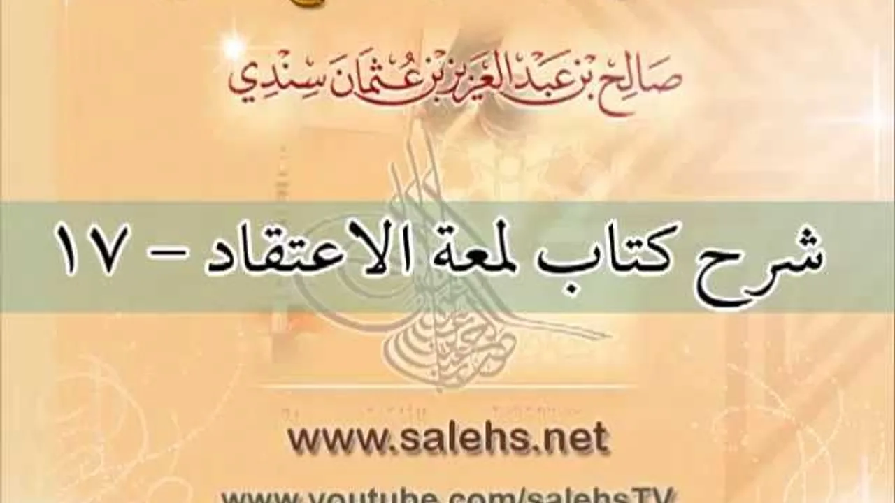 شرح كتاب لمعة الاعتقاد للشيخ صالح بن عبد العزيز سندي 17