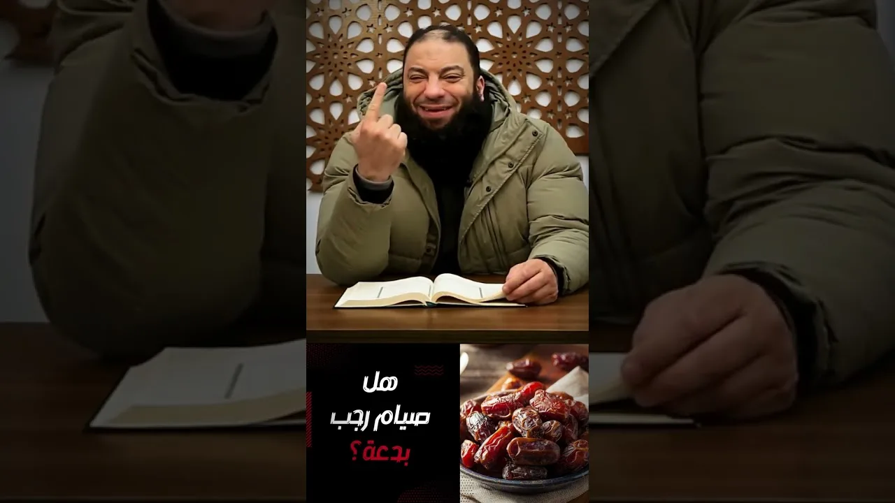 هل صيام رجب بدعة ؟ | د . حازم شومان