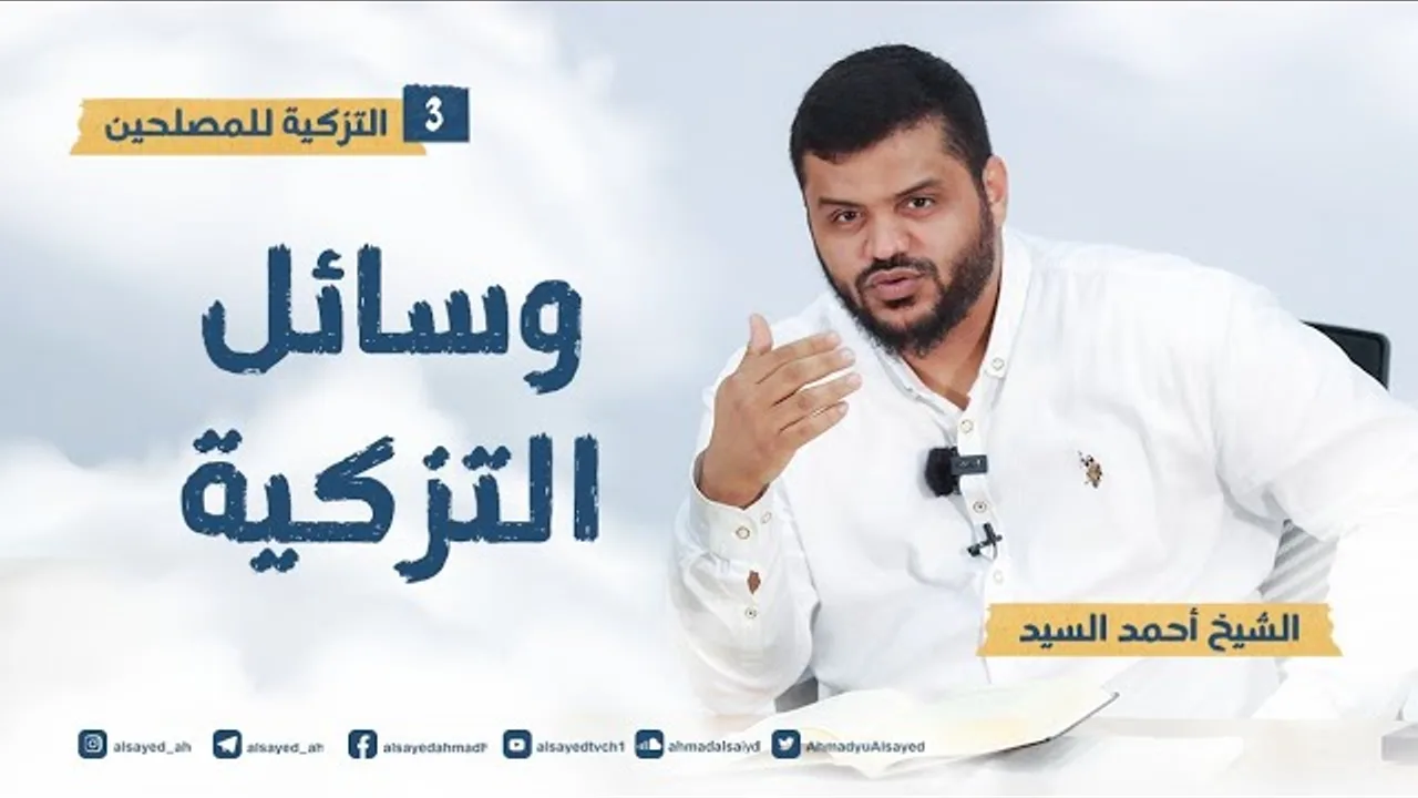 التزكية للمصلحين ٣ | وسائل التزكية | أحمد السيد