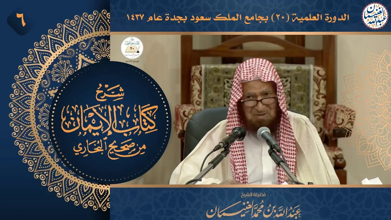 ٦. شرح كتاب الإيمان من صحيح البخاري | الشيخ أ.د عبدالله الغنيمان