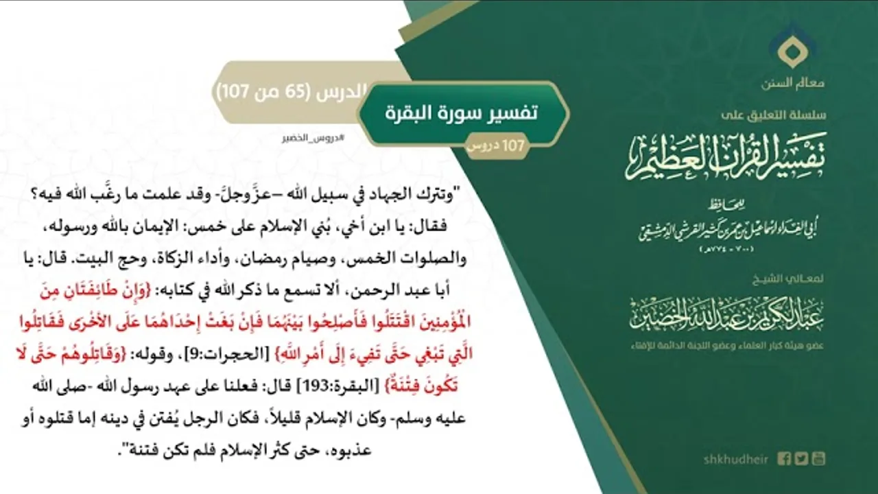 التعليق على تفسير ابن كثير (94) || تفسير سورة البقرة (65-107) || معالي الشيخ عبد الكريم الخضير