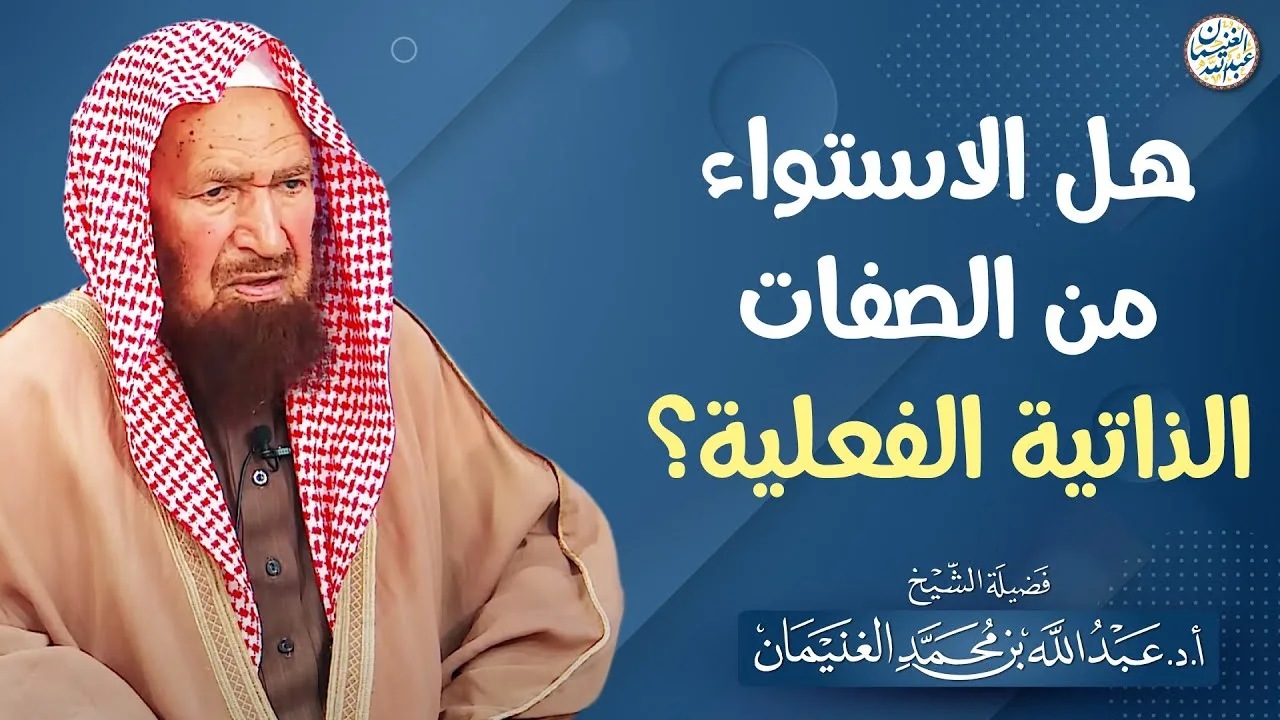 هل الاستواء من الصفات الذاتية الفعلية؟ | الشيخ عبدالله الغنيمان