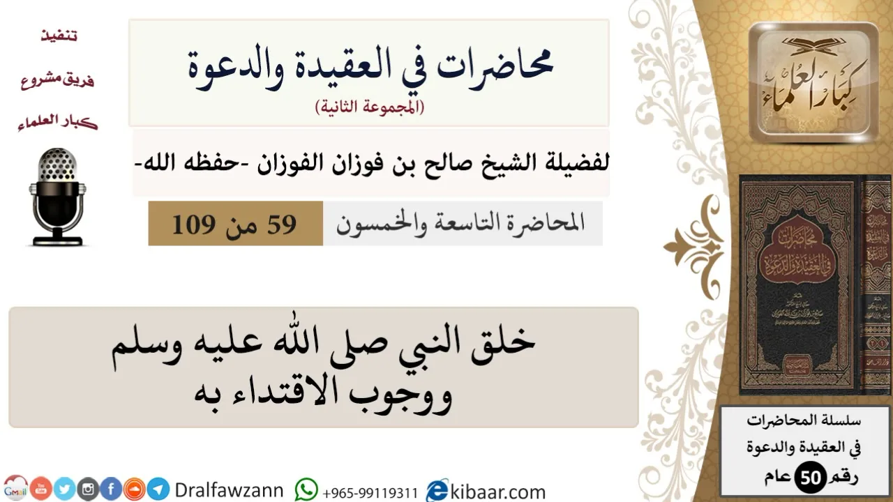 محاضرات في العقيدة والدعوة-059-خلق النبي صلى الله عليه وسلم ووجوب الاقتداء به|صالح الفوزان