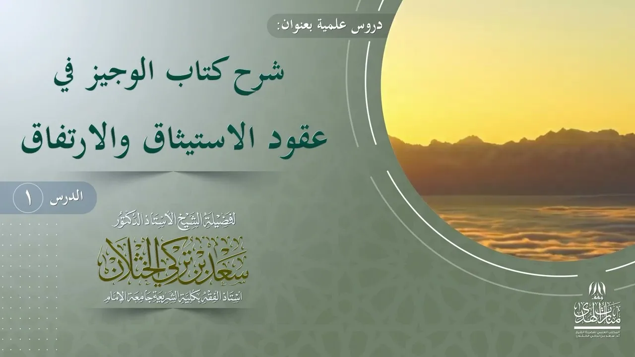 الدرس (1) شرح كتاب الوجيز في عقود الاستيثاق والارتفاق. فضيلة الشيخ أ.د. سعد الخثلان