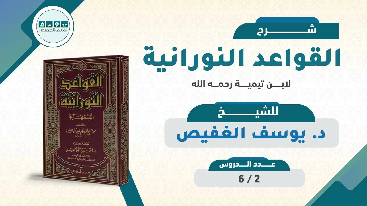 ‎شرح القواعد النورانية لابن تيمية (٢) | الشيخ يوسف الغفيص