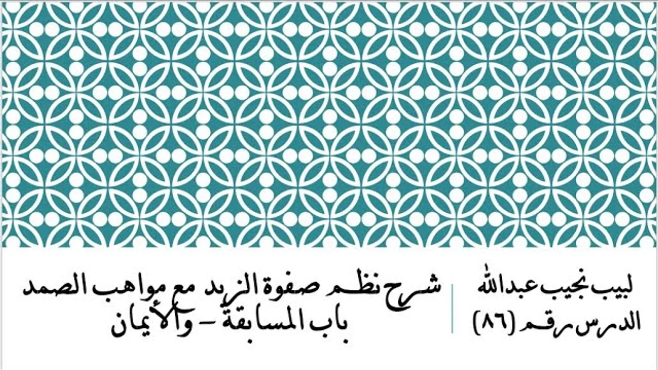 التعليق على نظم صفوة الزبد - 86 - باب المسابقة و الأيمان