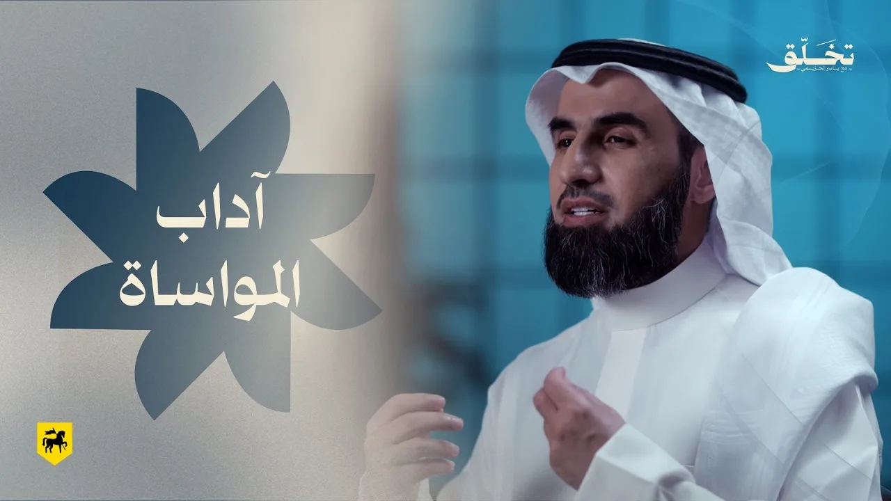 #تخلق | آداب المواساة | ياسر الحزيمي
