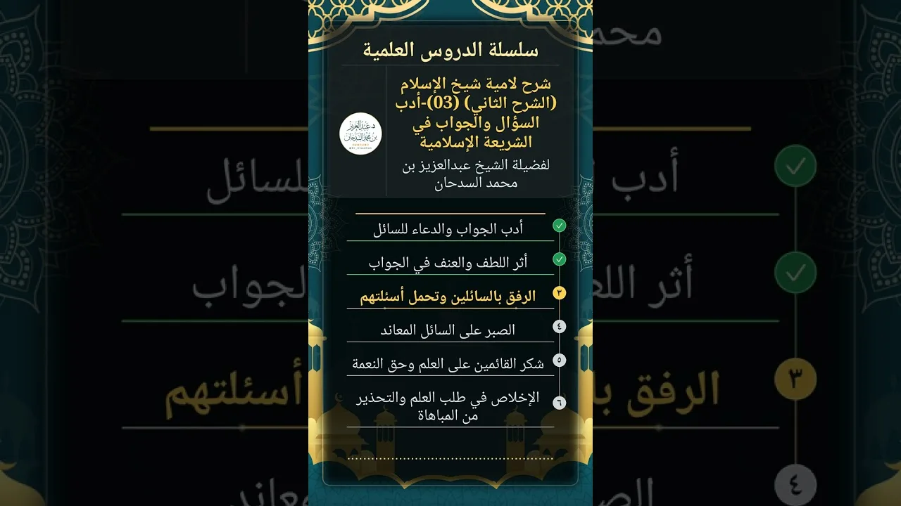 شرح لامية شيخ الإسلام (الشرح الثاني) (03)-أدب السؤال والجواب في الشريعة الإسلامية للشيخ السدحان