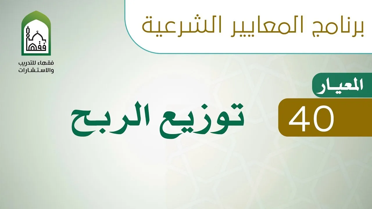 برنامج المعايير الشرعية - اليوم السادس - د طلال الدوسري | المعيار 40 توزيع الربح