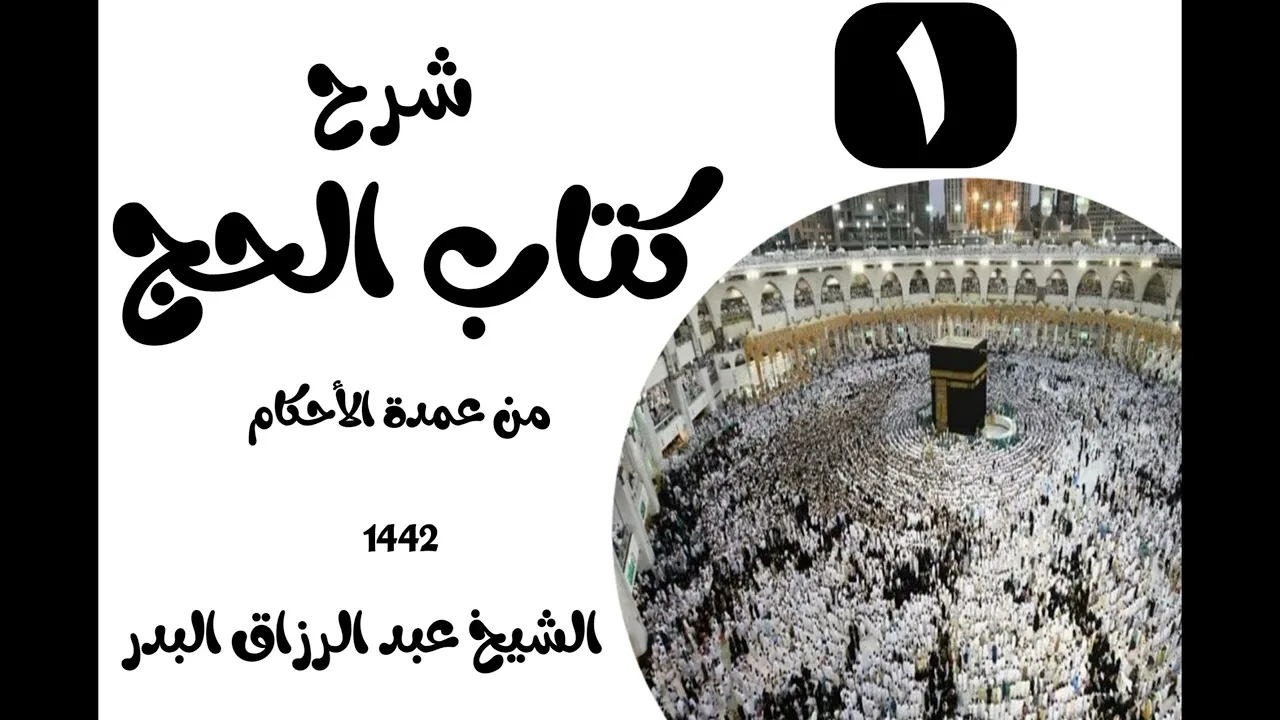 01 - شرح كتاب الحج من عمدة الٲحكام 1442(باب المواقيت)الشيخ عبدالرزاق البدر