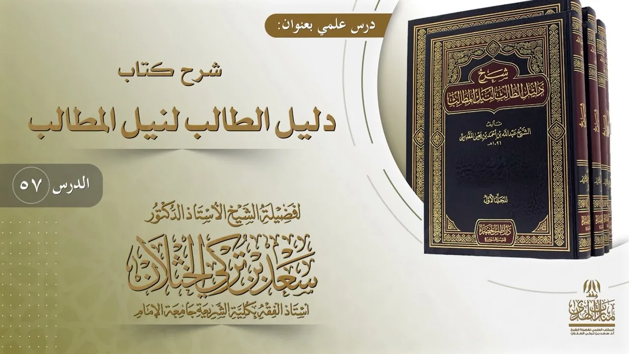 (57) شرح دليل الطالب | باب الرهن | أ.د. سعد الخثلان
