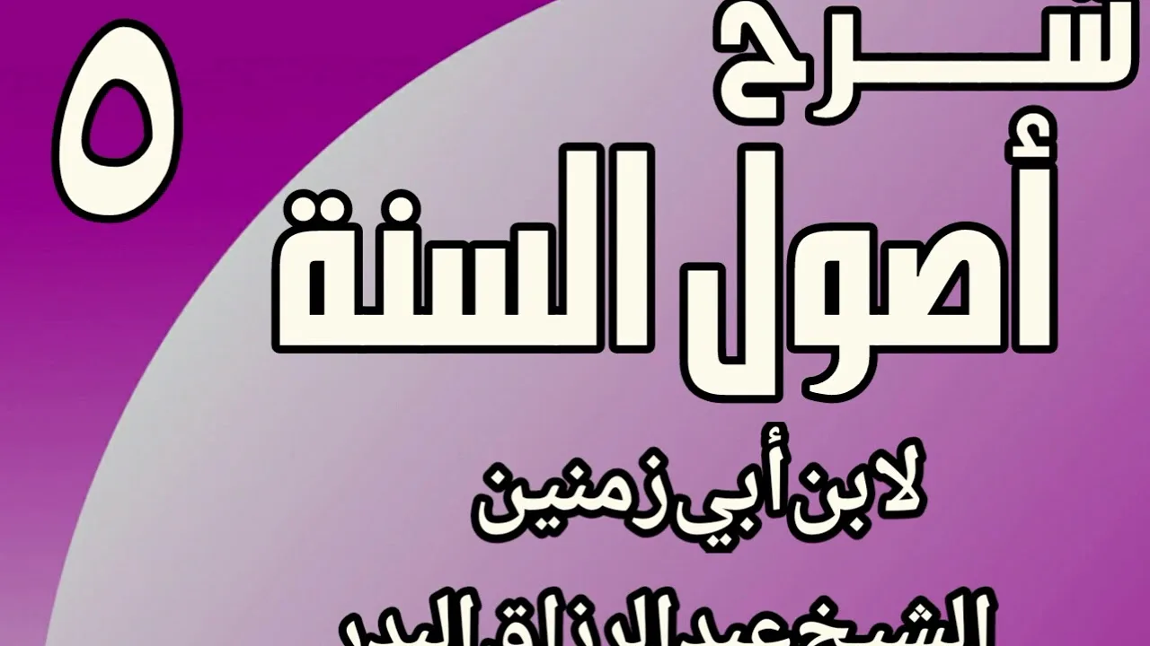 05 - شرح أصول السنة لابن أبي زمنين الشيخ عبد الرزاق البدر