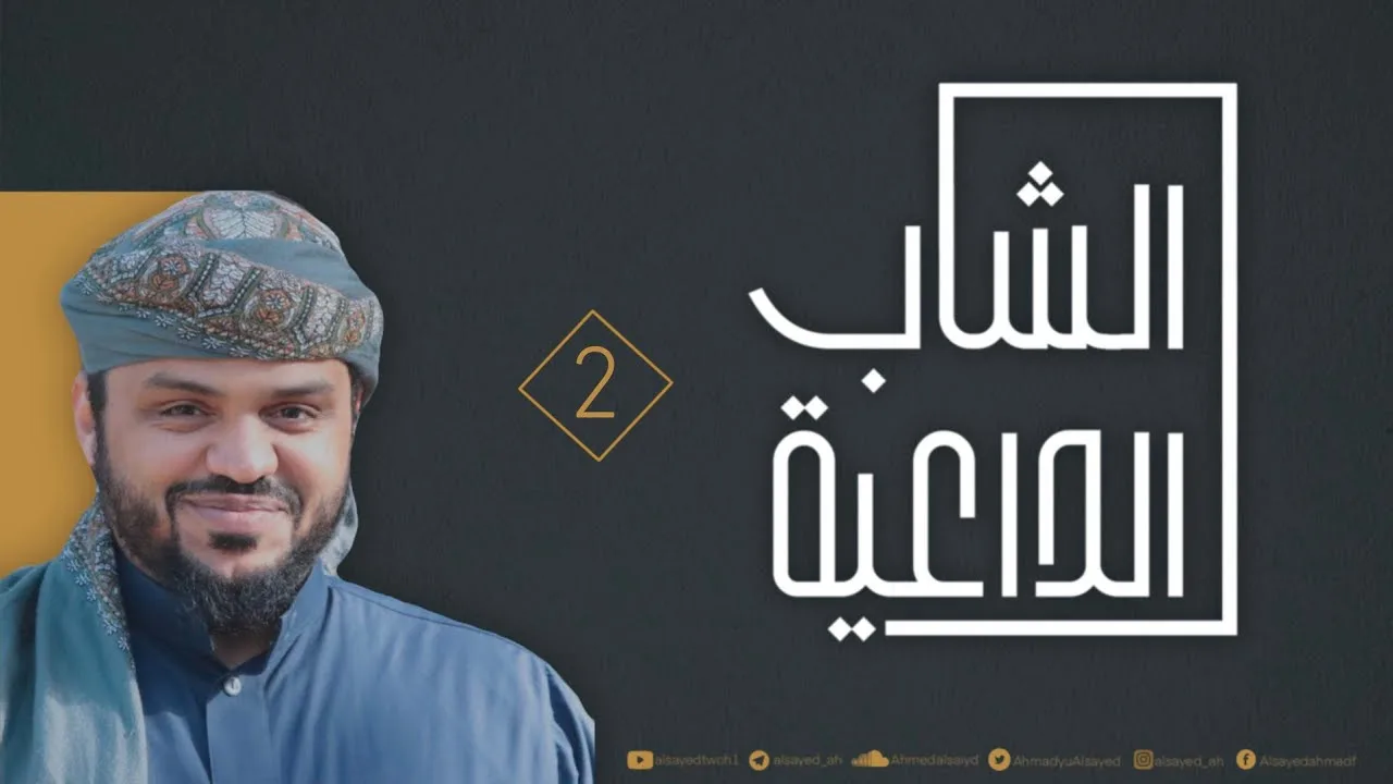 الشاب الداعية ٠٢ | أحمد السيد
