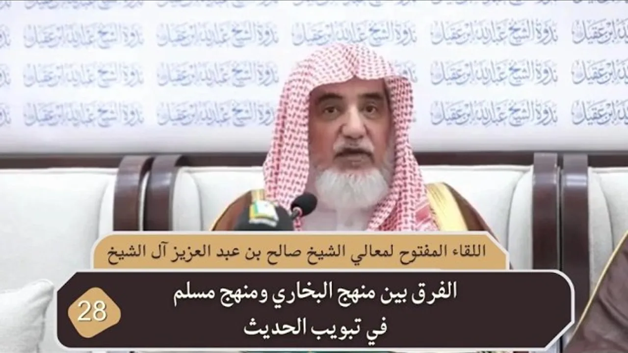 الفرق بين منهج البخاري ومنهج مسلم في تبويب الحديث | فضيلة الشيخ صالح آل الشيخ