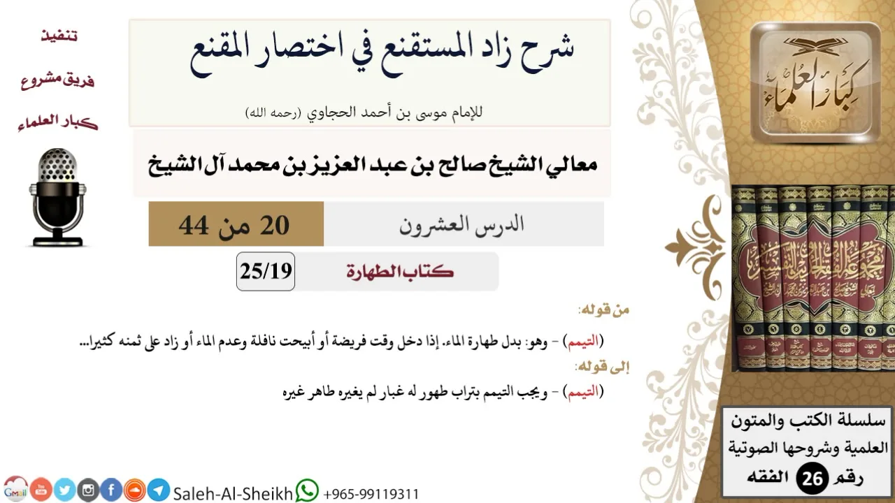 شرح زاد المستقنع (20) لمعالي الشيخ صالح آل الشيخ - فقه - كبار العلماء