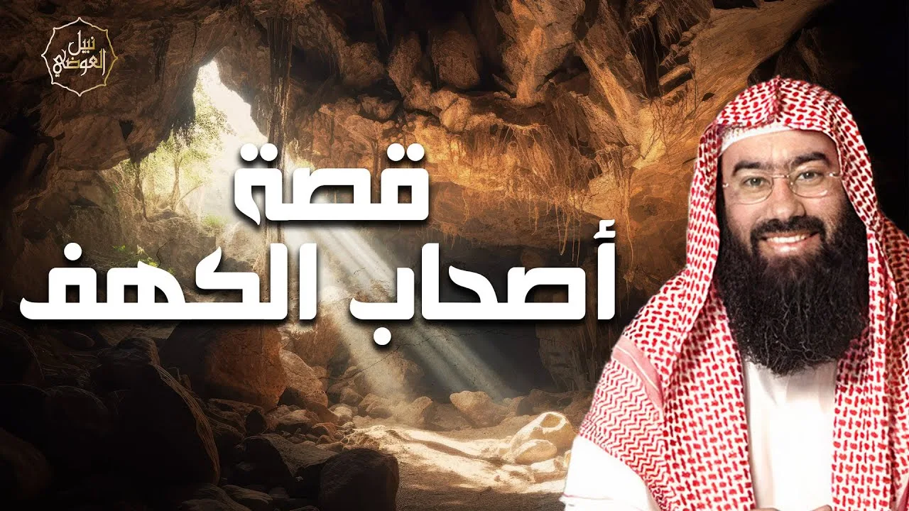 نبيل العوضي | قصة أصحاب الكهف كاملة كأنك تعيش معهم | بث مباشر