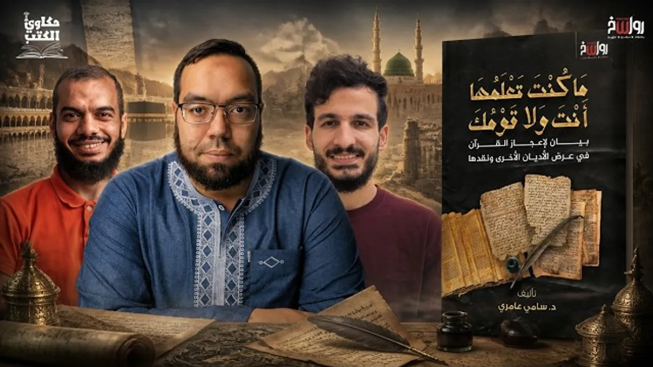 من أين عرف النبي ﷺ أخبار أهل الكتاب؟ | كتاب: ما كنت تعلمها أنت ولا قومك #سامي_عامري #حكاوي_الكتب