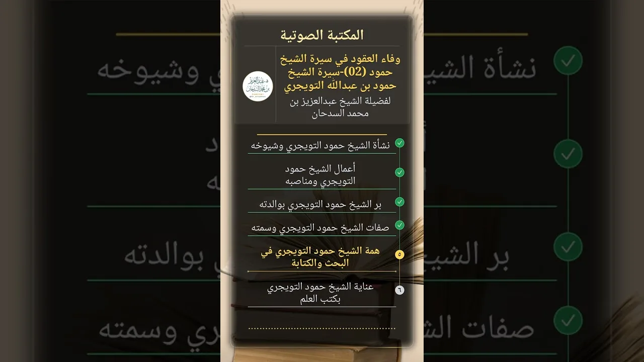 وفاء العقود في سيرة الشيخ حمود (02)-سيرة الشيخ حمود بن عبدالله التويجري للشيخ عبدالعزيز السدحان