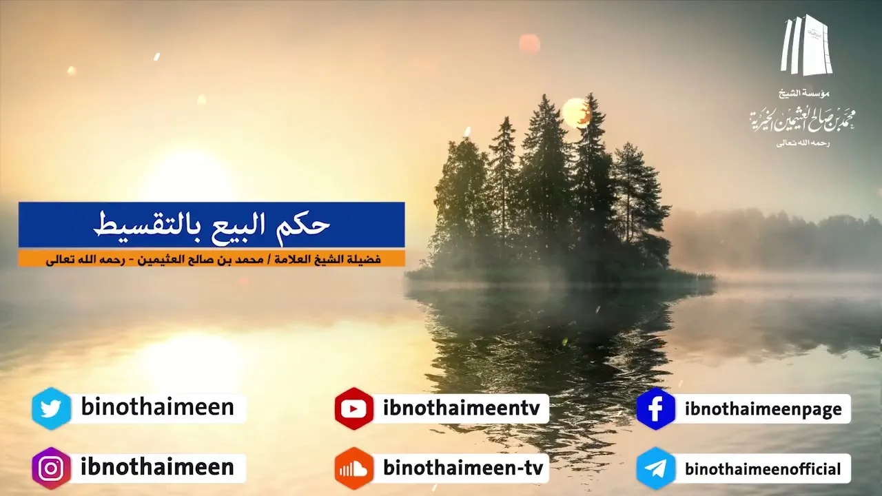حكم البيع بالتقسيط || فضيلة الشيخ العلامة محمد #ابن_عثيمين – رحمه الله تعالى