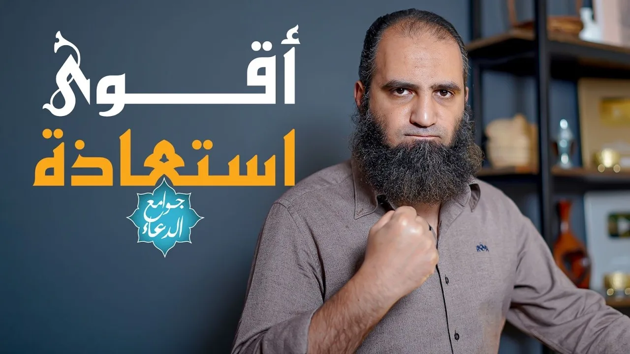 شرح دعاء ( اللهم إني أعوذ بك من عذاب جهنم ومن عذا القبر .. ) | الاستعاذة من الشرور الأربعة الخطيرة 💪