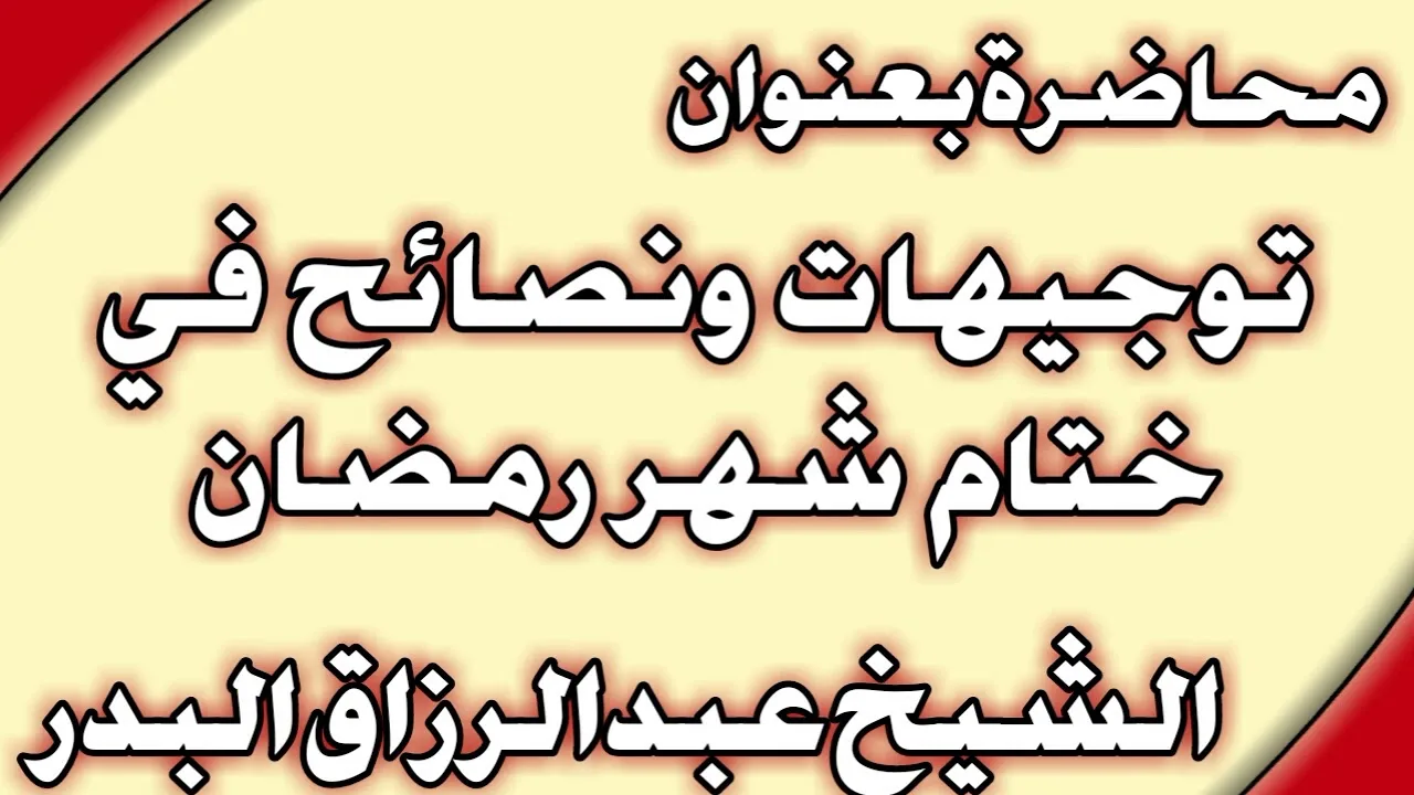 توجيهات ونصائح في ختام شهر رمضان الشيخ عبد الرزاق البدر