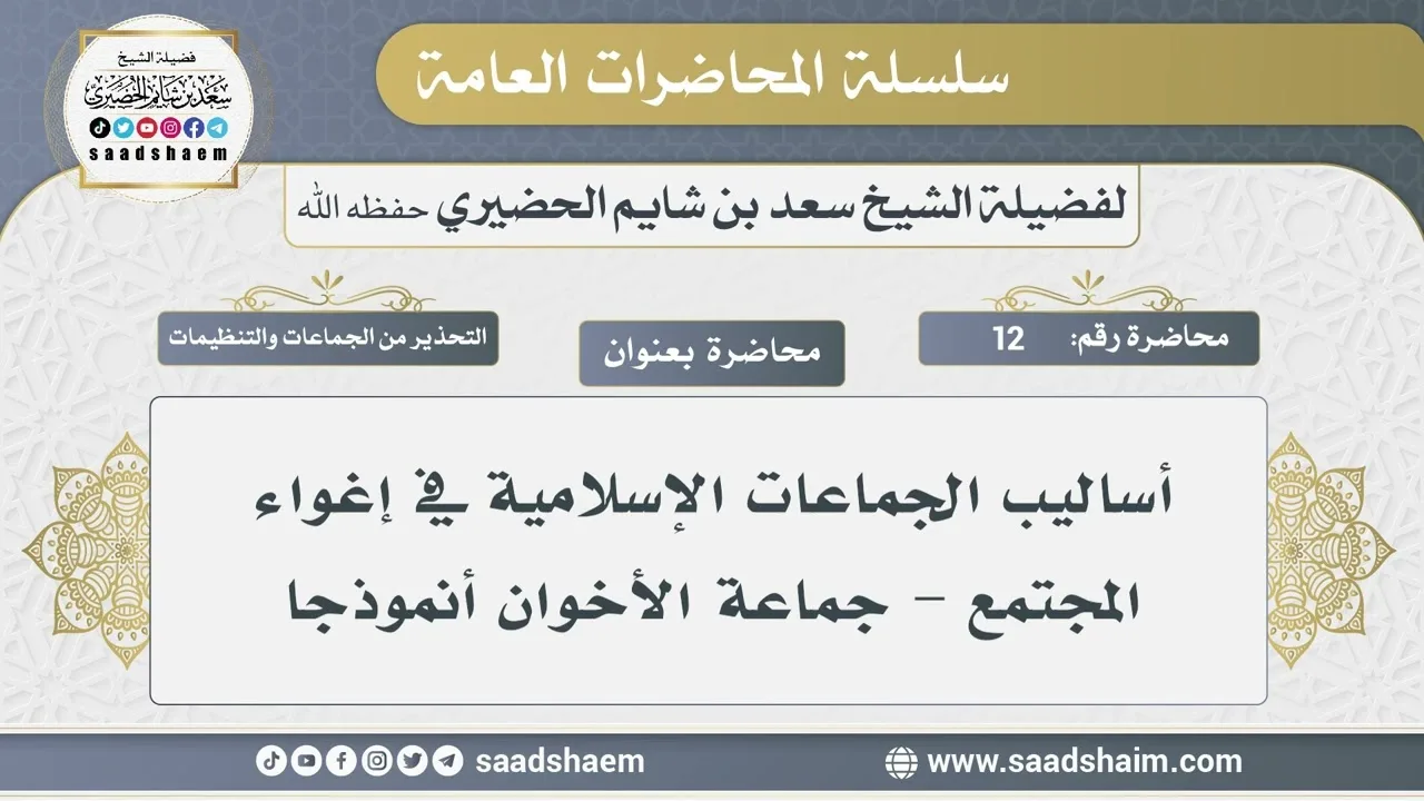 12 - أساليب الجماعات الإسلامية في إغواء المجتمع ( جماعة الأخوان أنموذجا ) الشيخ سعد بن شايم الحضيري