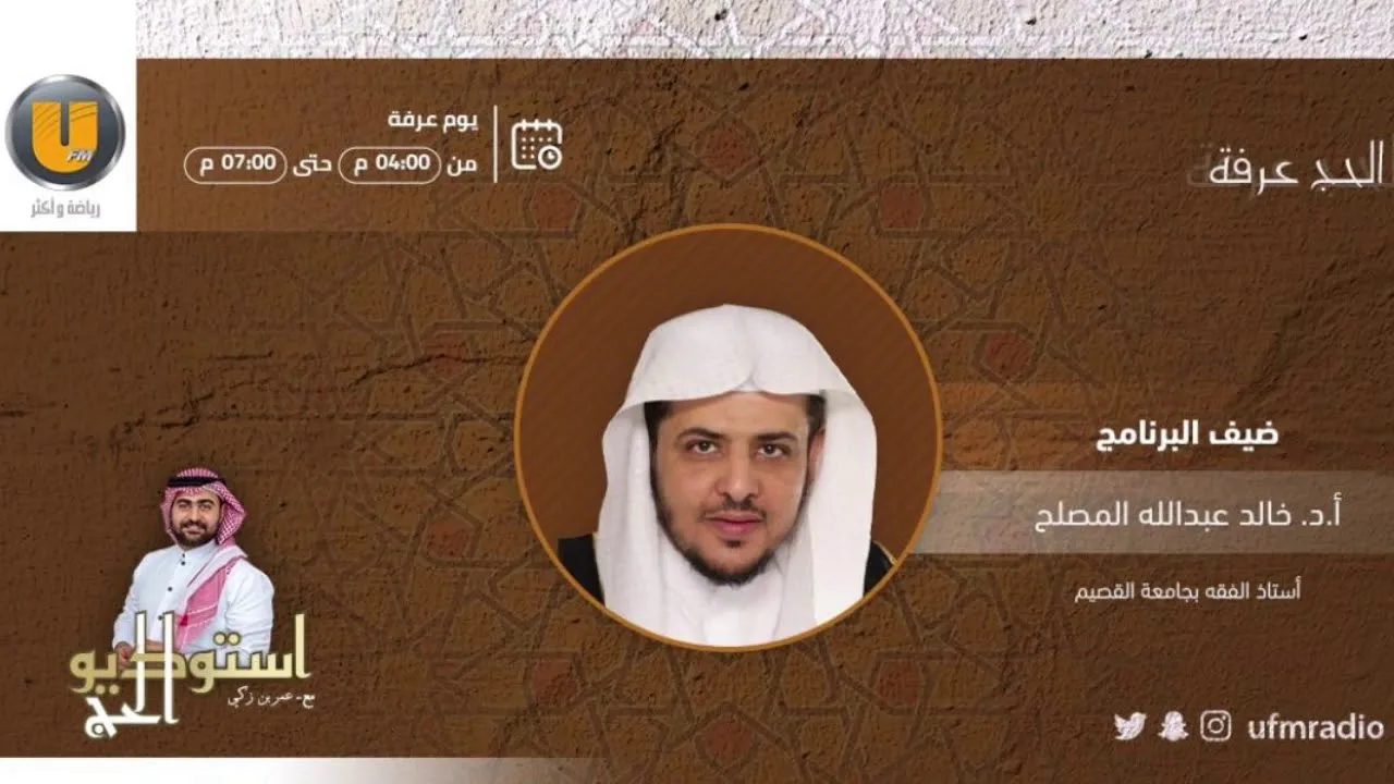 مداخلة الشيخ أ د خالد المصلح والحديث حول الحج عرفة