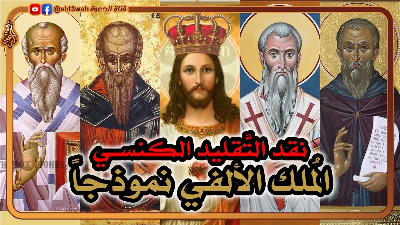 نقد التقليد الكنسي من خلال رفض عقيدة الملك الألفي