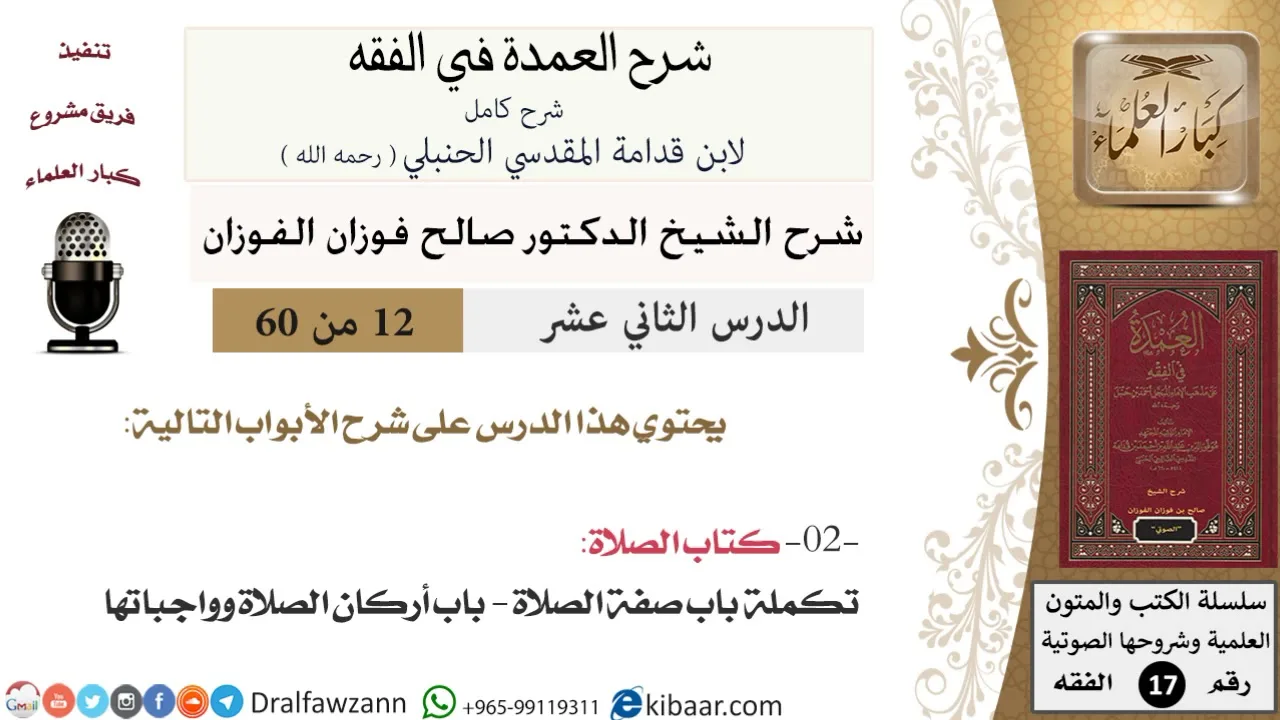 12 من 60 / شرح العمدة في الفقه / كتاب الصلاة / باب صفة الصلاة / صالح الفوزان / الفقه / كبار العلماء