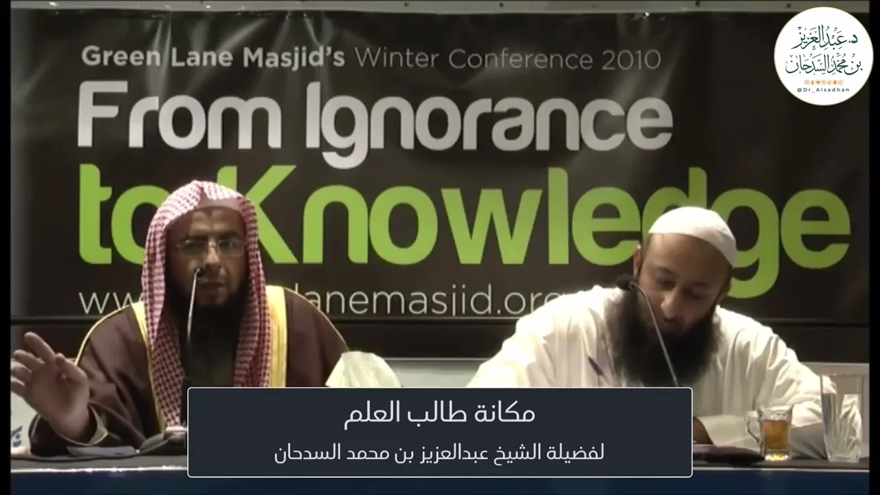 201-مكانة طالب العلم لفضيلة الشيخ عبدالعزيز بن محمد السدحان