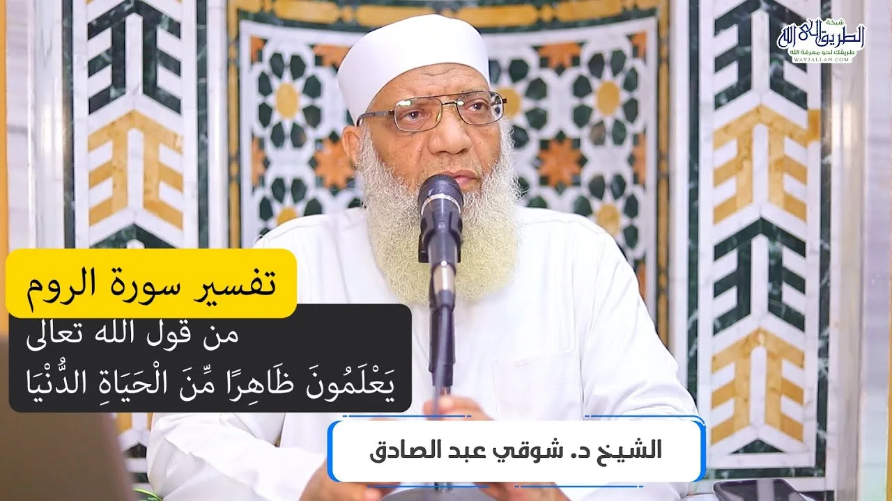 02 تفسير سورة الروم من قول الله تعالى (يعلمون ظاهرا من الحياة الدنيا) الآيات 7-14