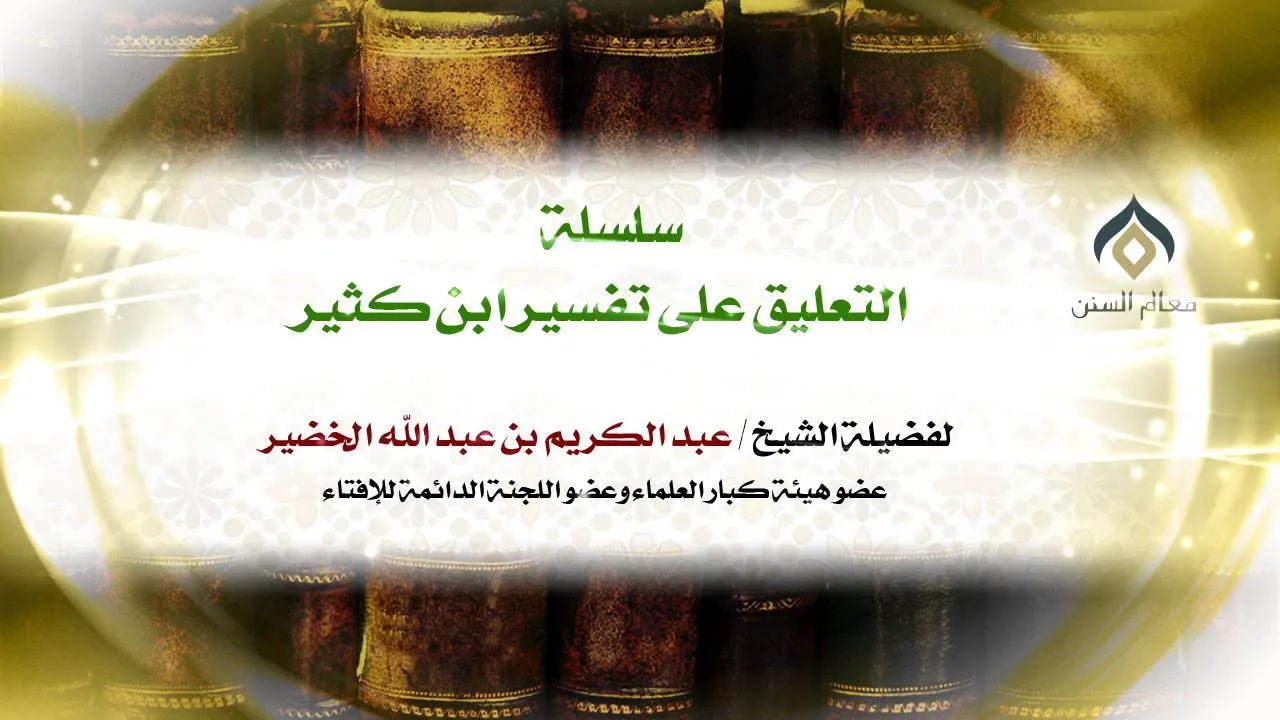 سلسلة التعليق على تفسير ابن كثير(21-18) || كتاب فضائل القرآن || معالي الشيخ د.عبدالكريم الخضير.