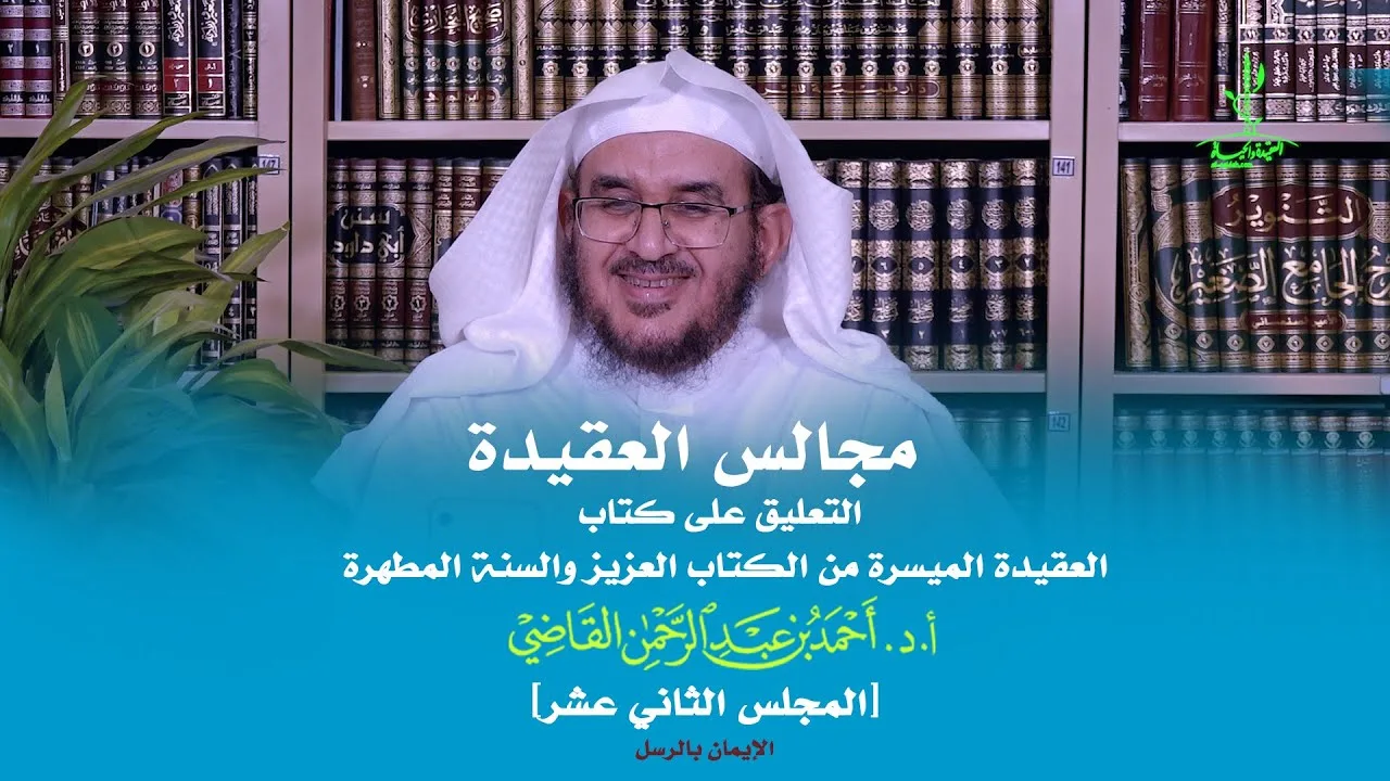 مجالس العقيدة | التعليق على كتاب: العقيدة الميسرة | المجلس الثاني عشر | أ.د. أحمد القاضي