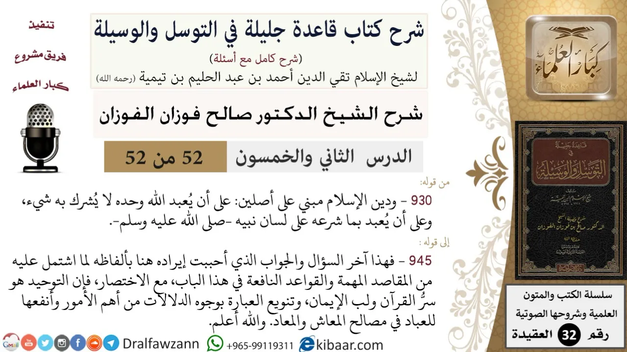 52 من 52/شرح قاعدة جليلة في التوسل والوسيلة / دين الإسلام مبني على أصلين/ صالح الفوزان / العقيدة