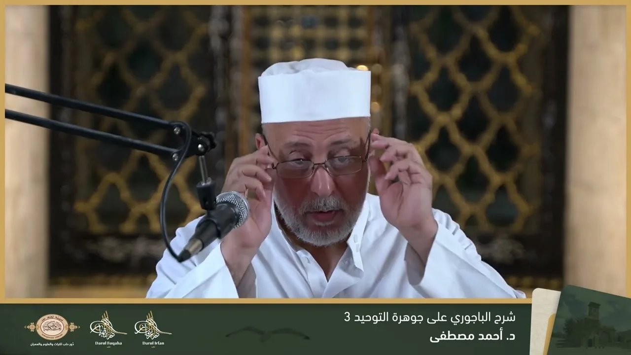 حاشية الباجوري على جوهرة التوحيد 3 - 14 - الفصل العشرين - د. أحمد مصطفى